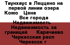 Таунхаус в Леццено на первой линии озера Комо › Цена ­ 40 902 000 - Все города Недвижимость » Недвижимость за границей   . Карачаево-Черкесская респ.,Черкесск г.